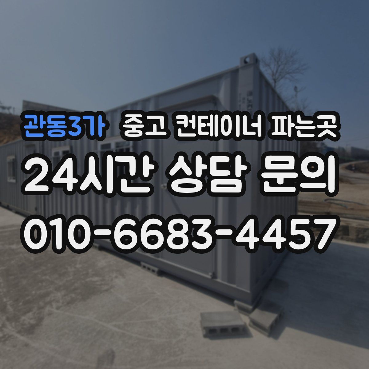 관동3가 중고 컨테이너 파는곳