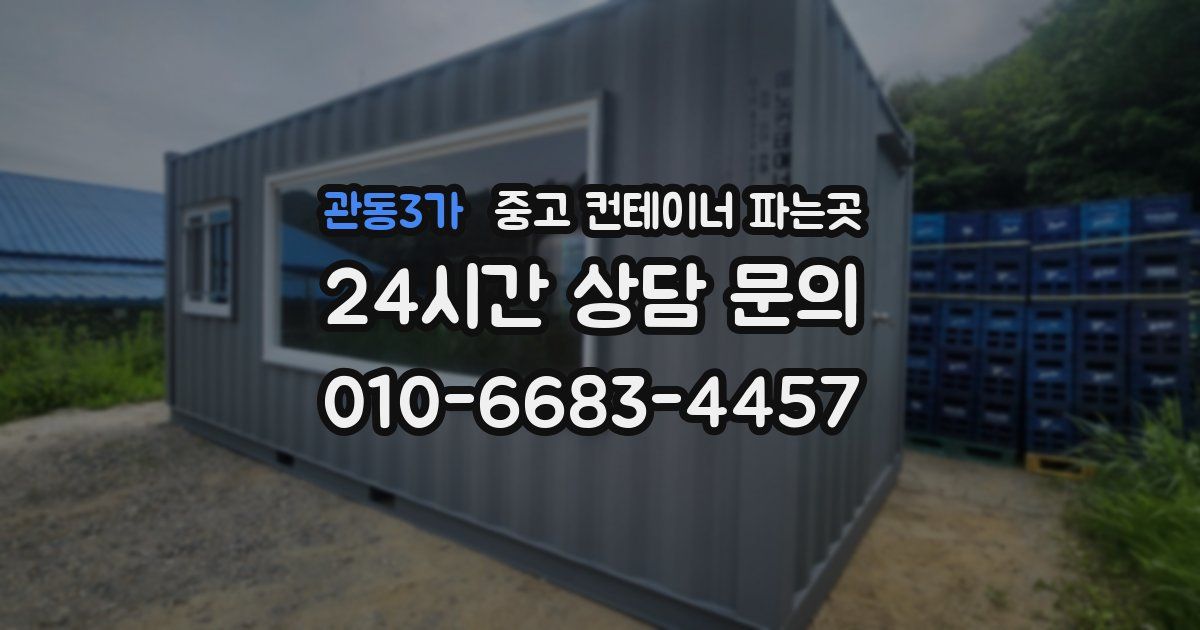 관동3가 중고 컨테이너 파는곳