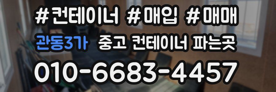 관동3가 중고 컨테이너 파는곳