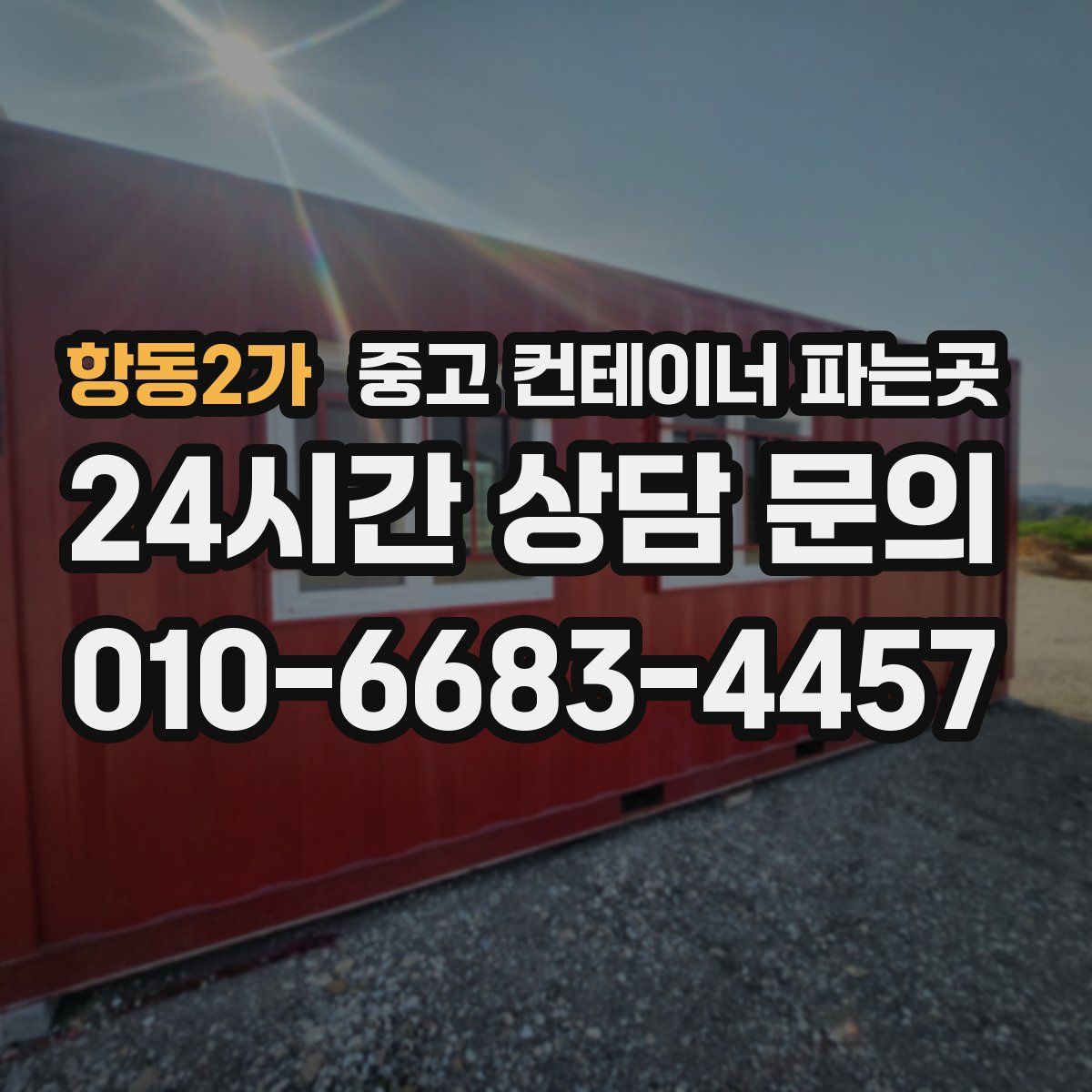 항동2가 중고 컨테이너 파는곳