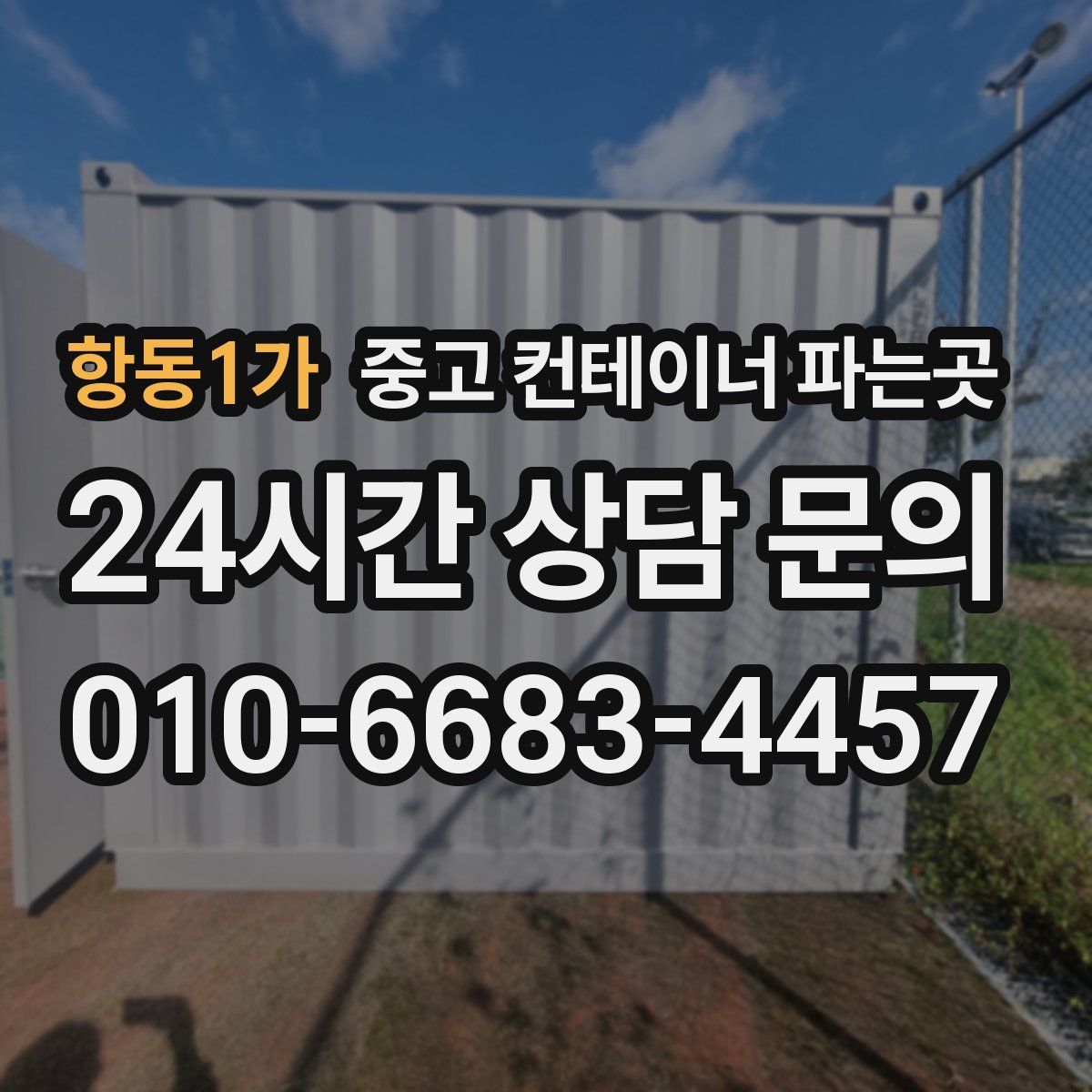 항동1가 중고 컨테이너 파는곳