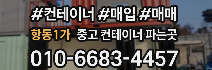 항동1가 중고 컨테이너 파는곳