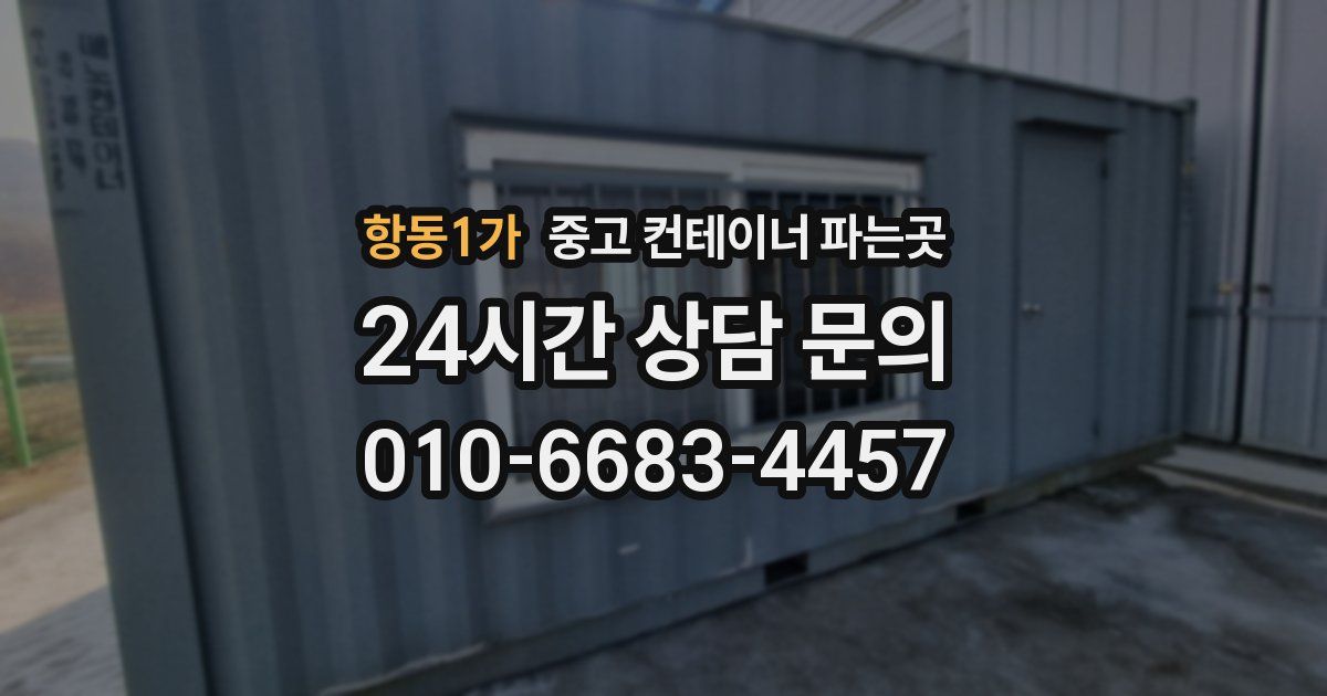 항동1가 중고 컨테이너 파는곳