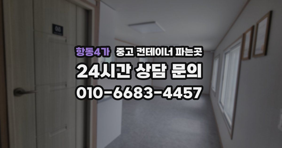 항동4가 중고 컨테이너 파는곳