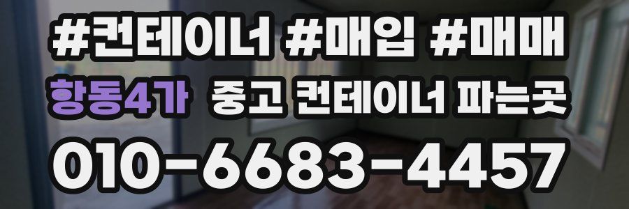 항동4가 중고 컨테이너 파는곳