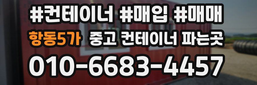 항동5가 중고 컨테이너 파는곳