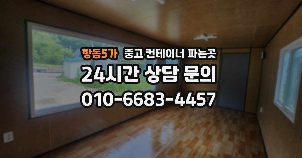 항동5가 중고 컨테이너 파는곳
