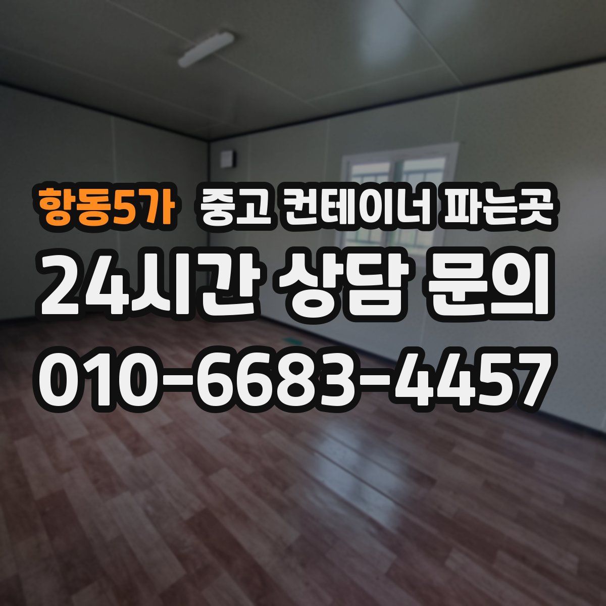 항동5가 중고 컨테이너 파는곳