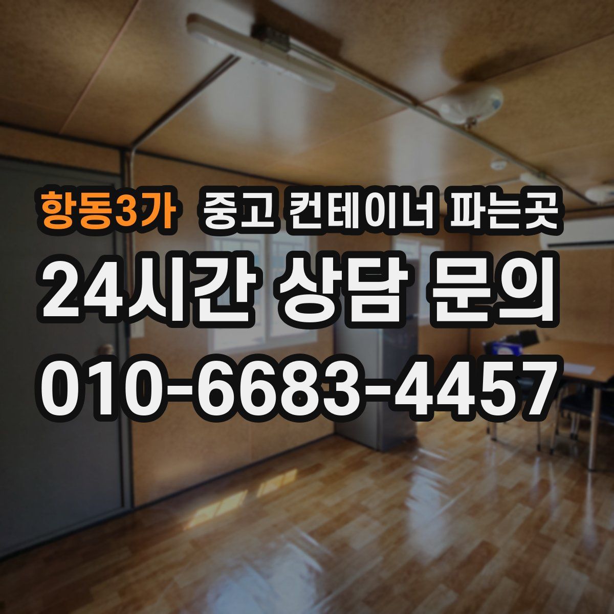 항동3가 중고 컨테이너 파는곳