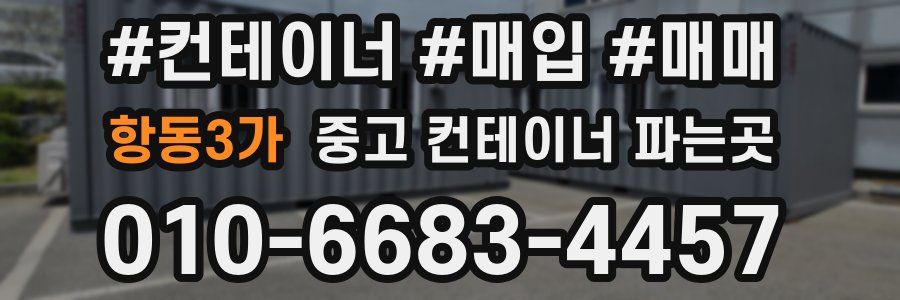 항동3가 중고 컨테이너 파는곳