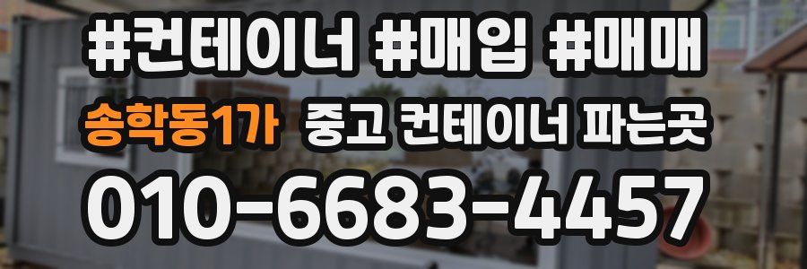 송학동1가 중고 컨테이너 파는곳