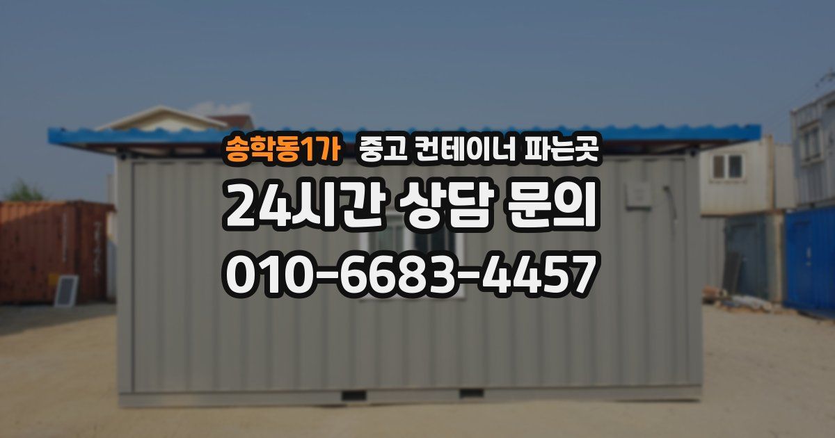 송학동1가 중고 컨테이너 파는곳