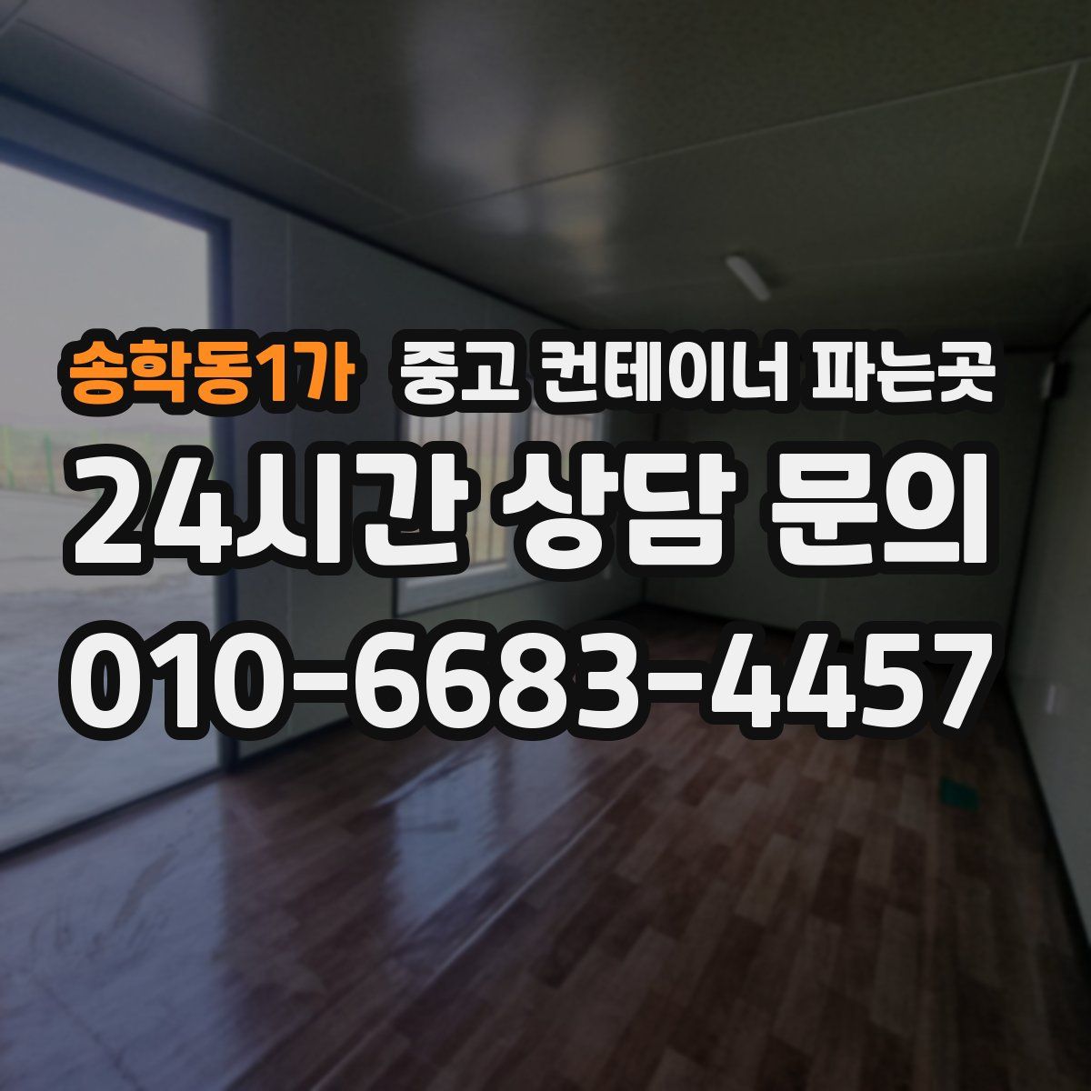 송학동1가 중고 컨테이너 파는곳