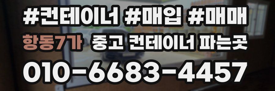항동7가 중고 컨테이너 파는곳