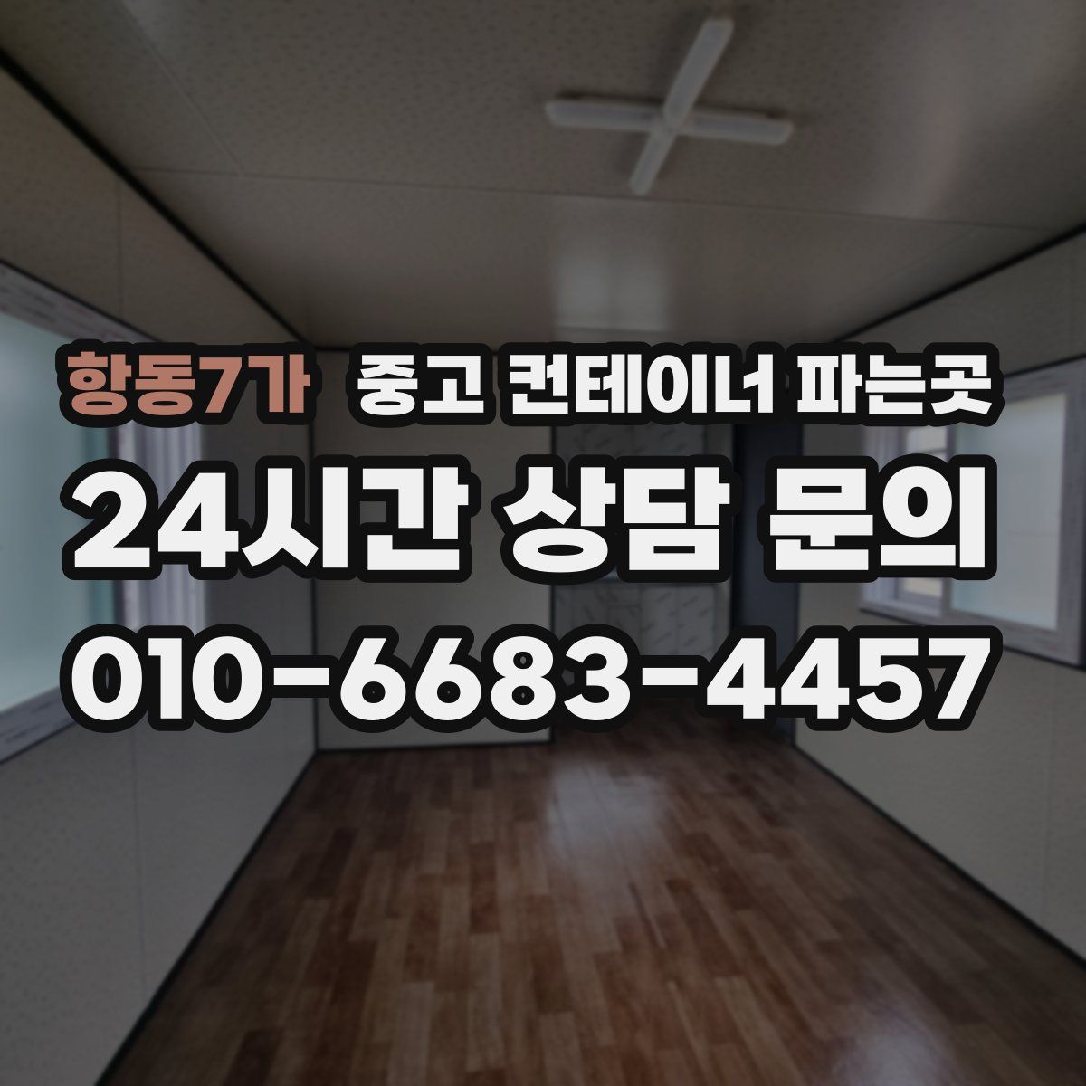항동7가 중고 컨테이너 파는곳