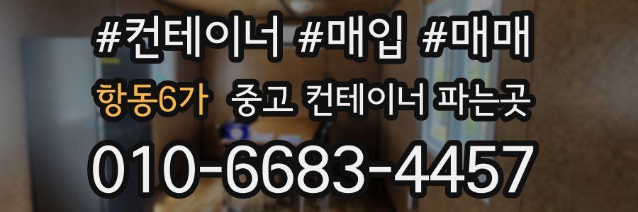 항동6가 중고 컨테이너 파는곳