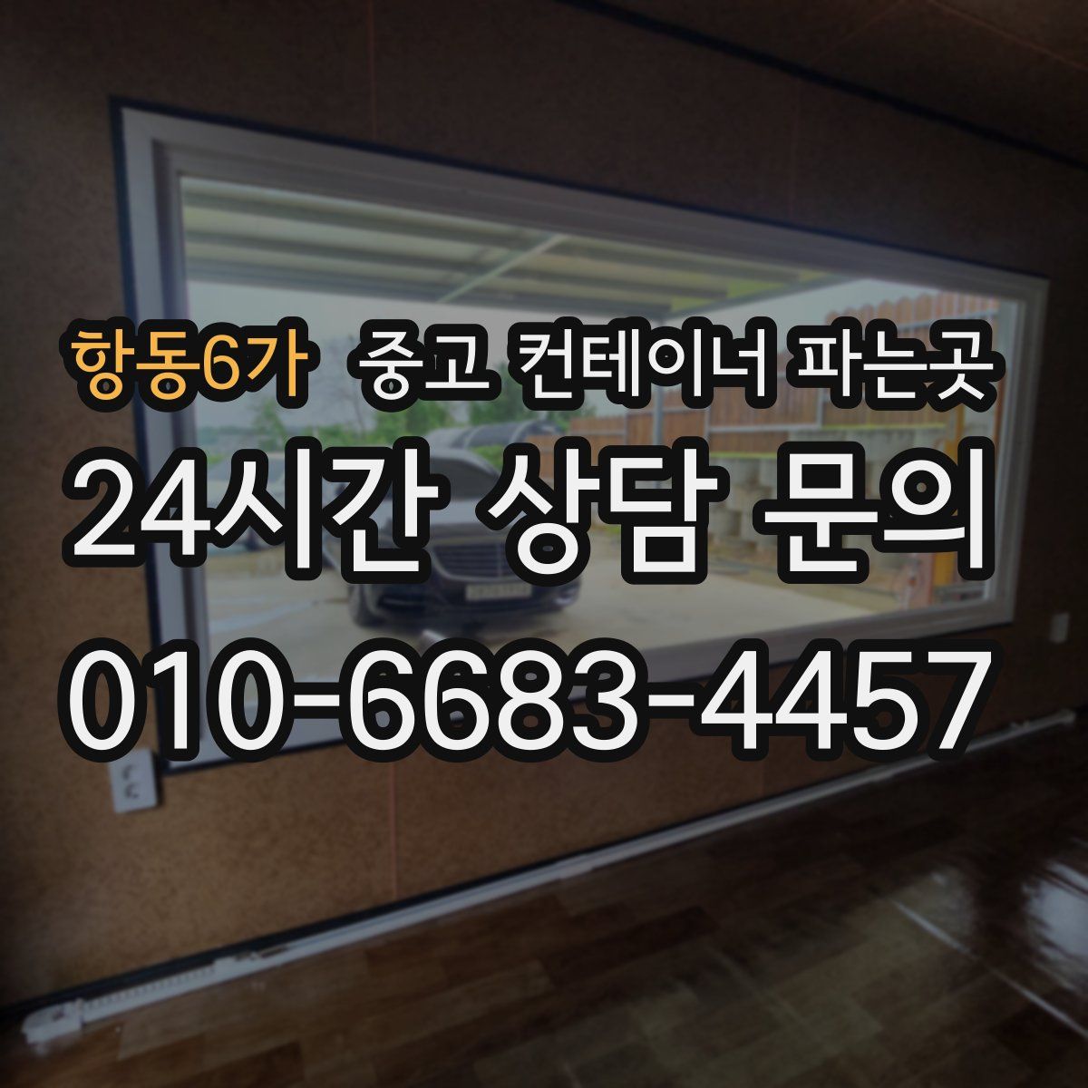 항동6가 중고 컨테이너 파는곳