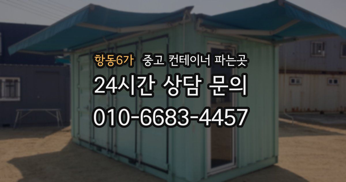 항동6가 중고 컨테이너 파는곳