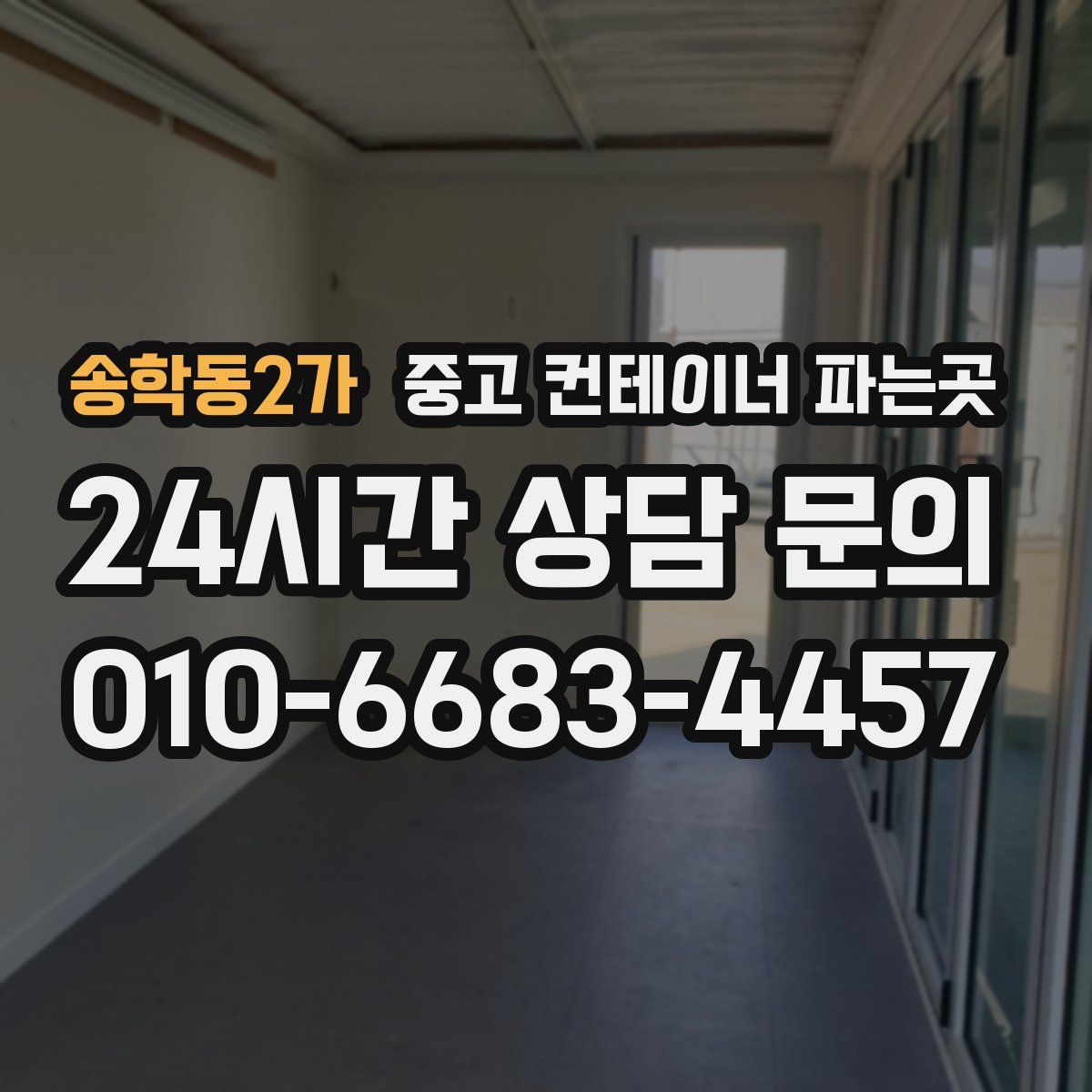 송학동2가 중고 컨테이너 파는곳