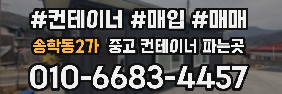 송학동2가 중고 컨테이너 파는곳