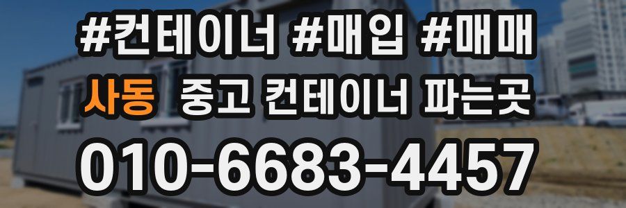 사동 중고 컨테이너 파는곳