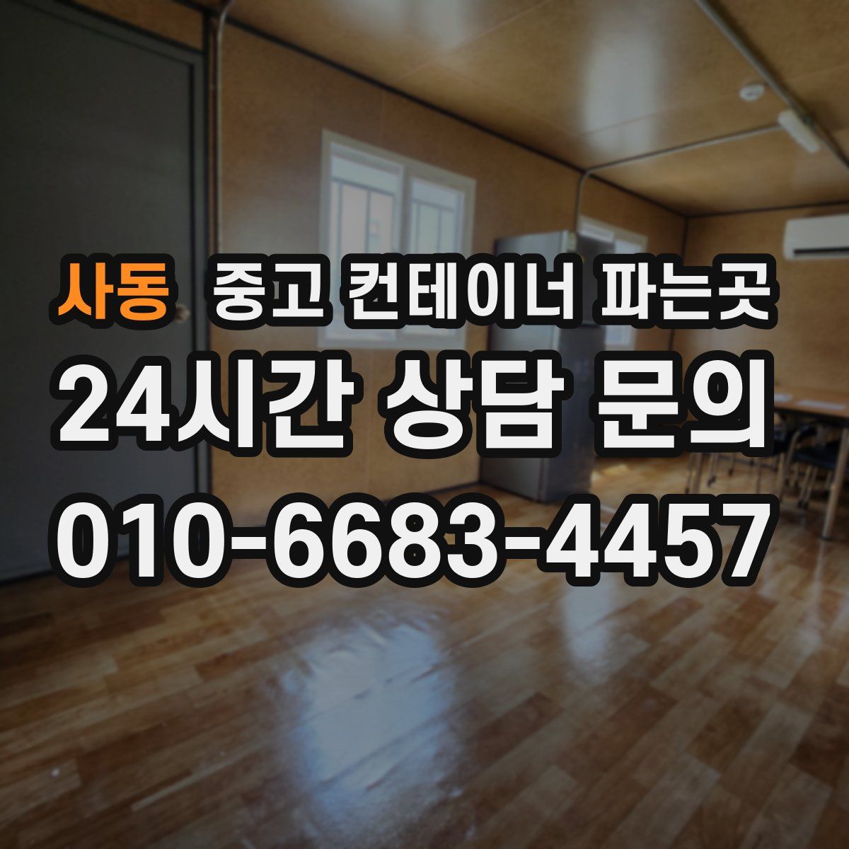 사동 중고 컨테이너 파는곳