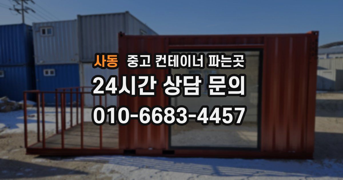 사동 중고 컨테이너 파는곳