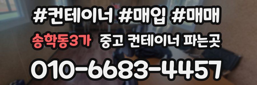 송학동3가 중고 컨테이너 파는곳