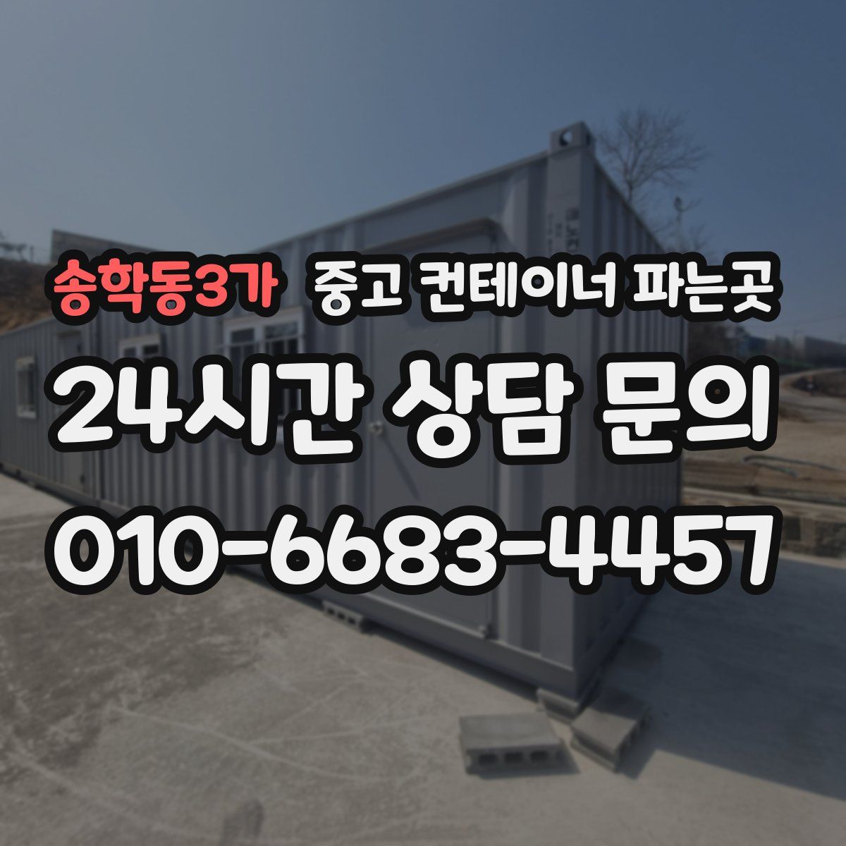 송학동3가 중고 컨테이너 파는곳