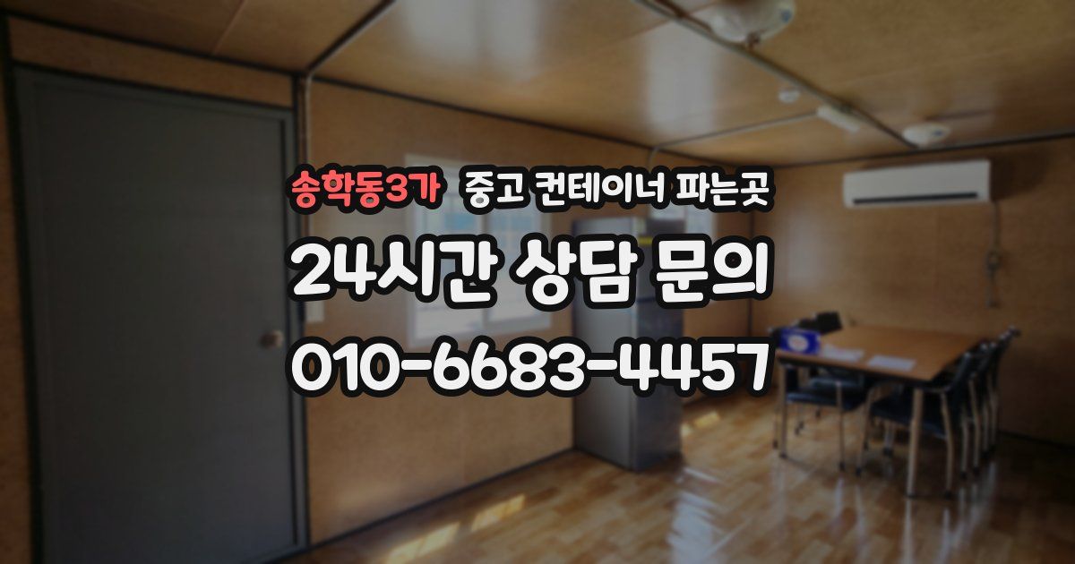 송학동3가 중고 컨테이너 파는곳