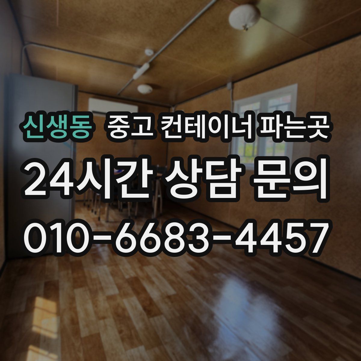 신생동 중고 컨테이너 파는곳