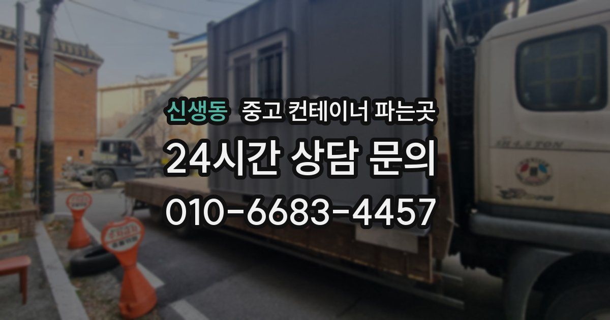 신생동 중고 컨테이너 파는곳