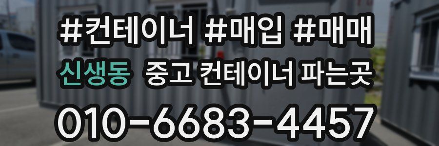 신생동 중고 컨테이너 파는곳