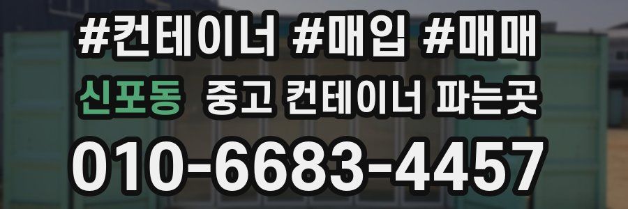 신포동 중고 컨테이너 파는곳