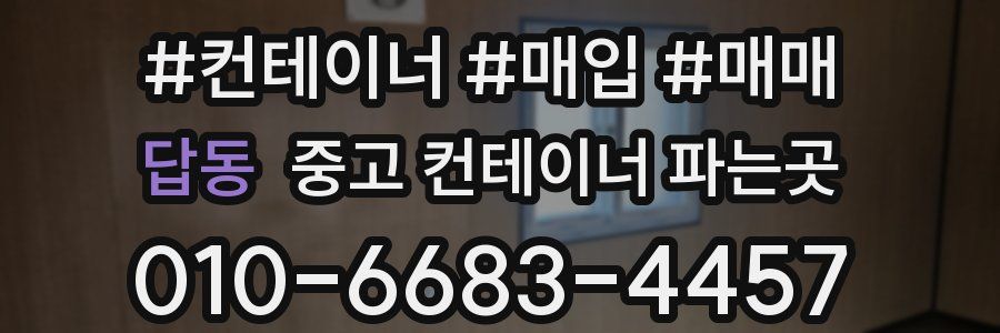 답동 중고 컨테이너 파는곳