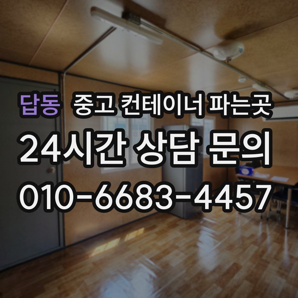 답동 중고 컨테이너 파는곳