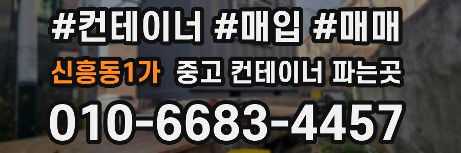 신흥동1가 중고 컨테이너 파는곳
