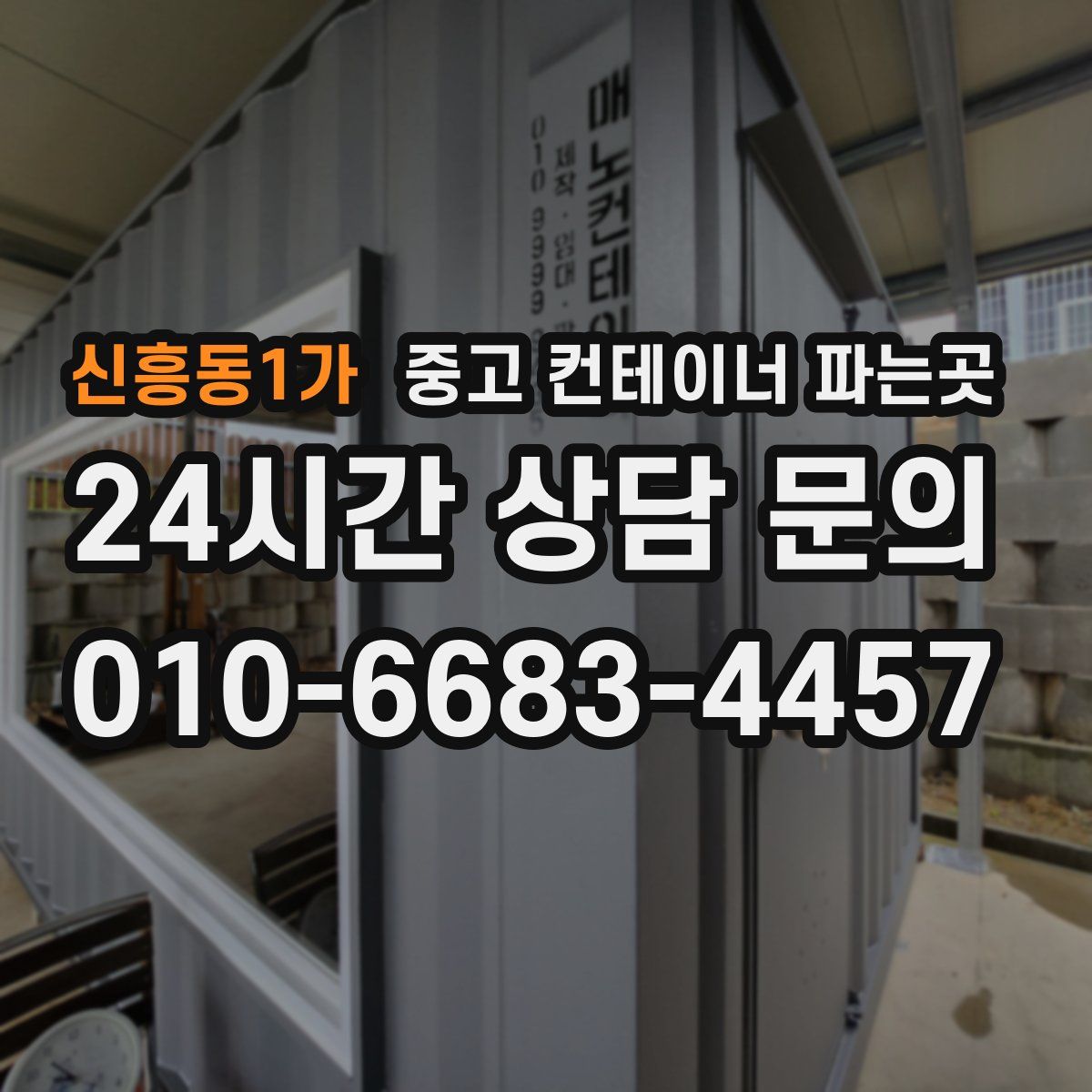 신흥동1가 중고 컨테이너 파는곳