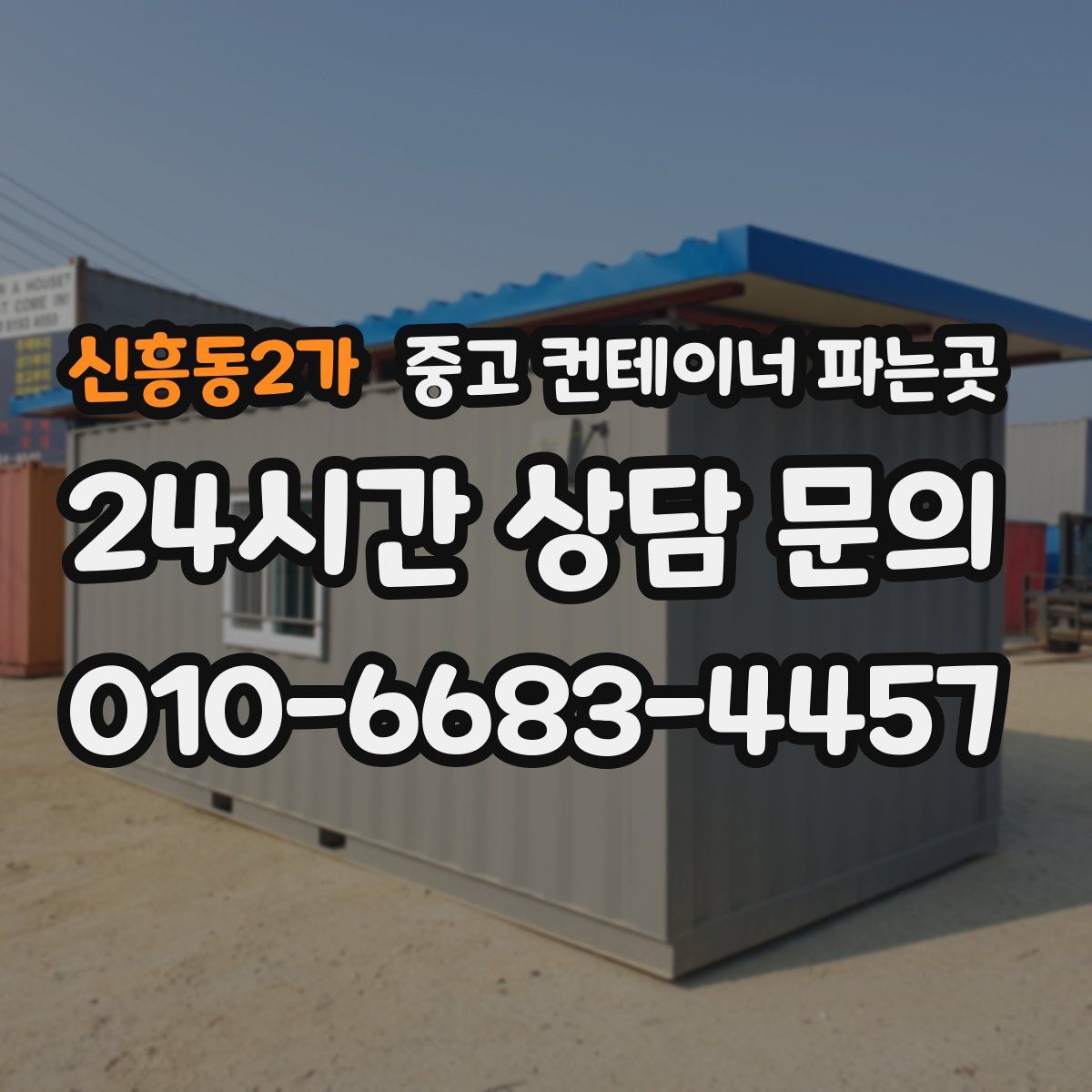 신흥동2가 중고 컨테이너 파는곳