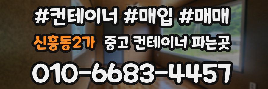 신흥동2가 중고 컨테이너 파는곳