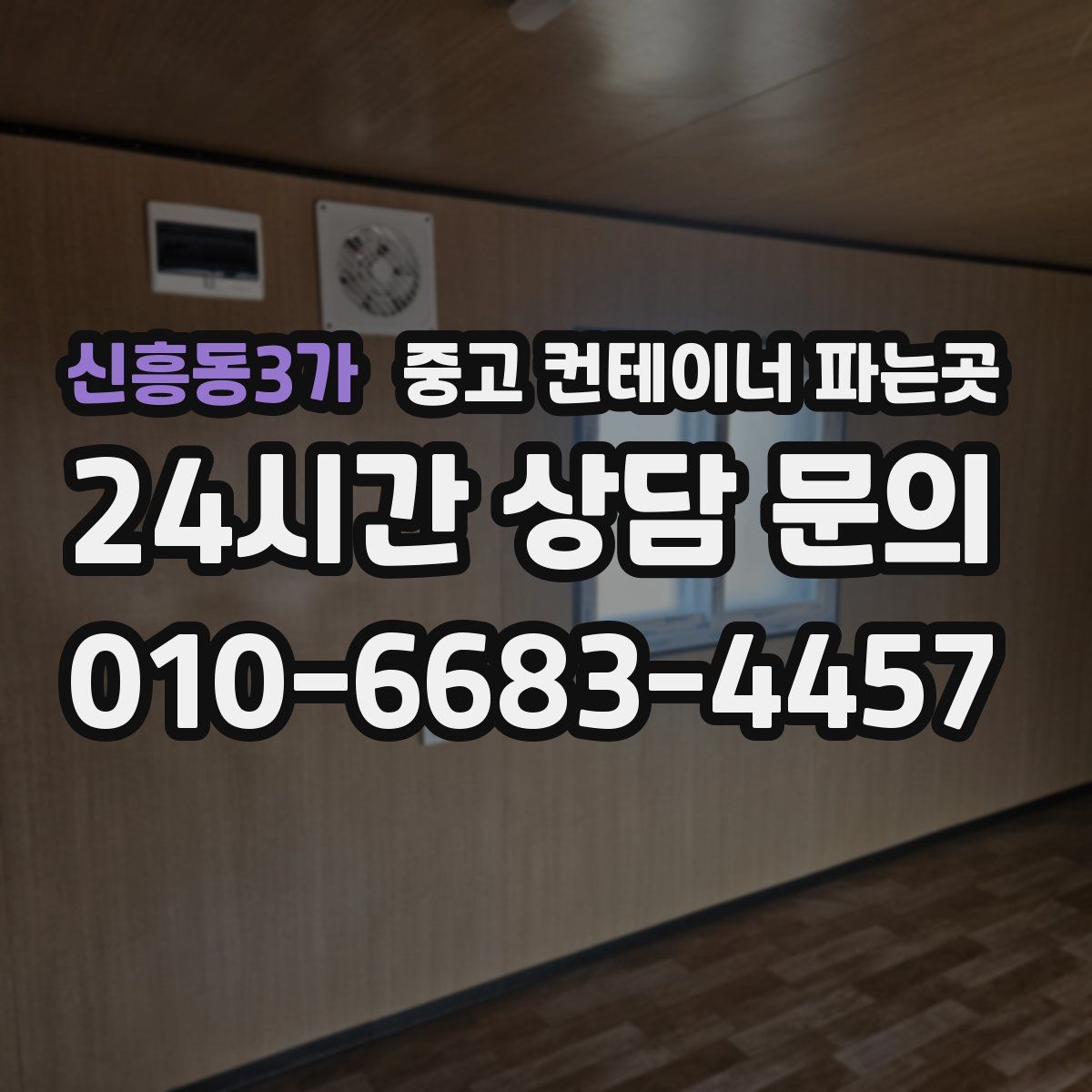 신흥동3가 중고 컨테이너 파는곳