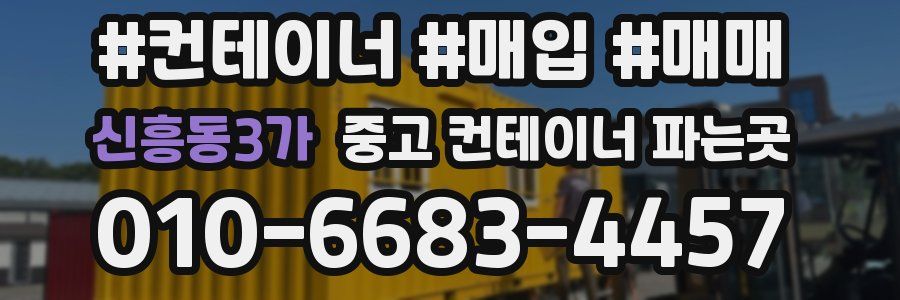 신흥동3가 중고 컨테이너 파는곳