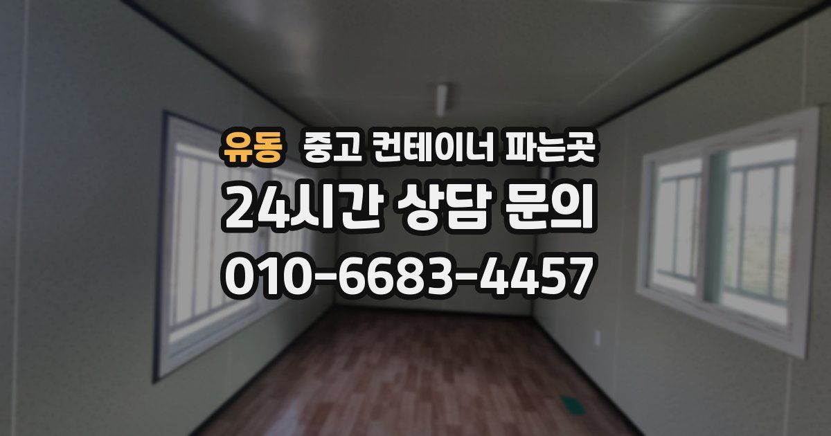 유동 중고 컨테이너 파는곳