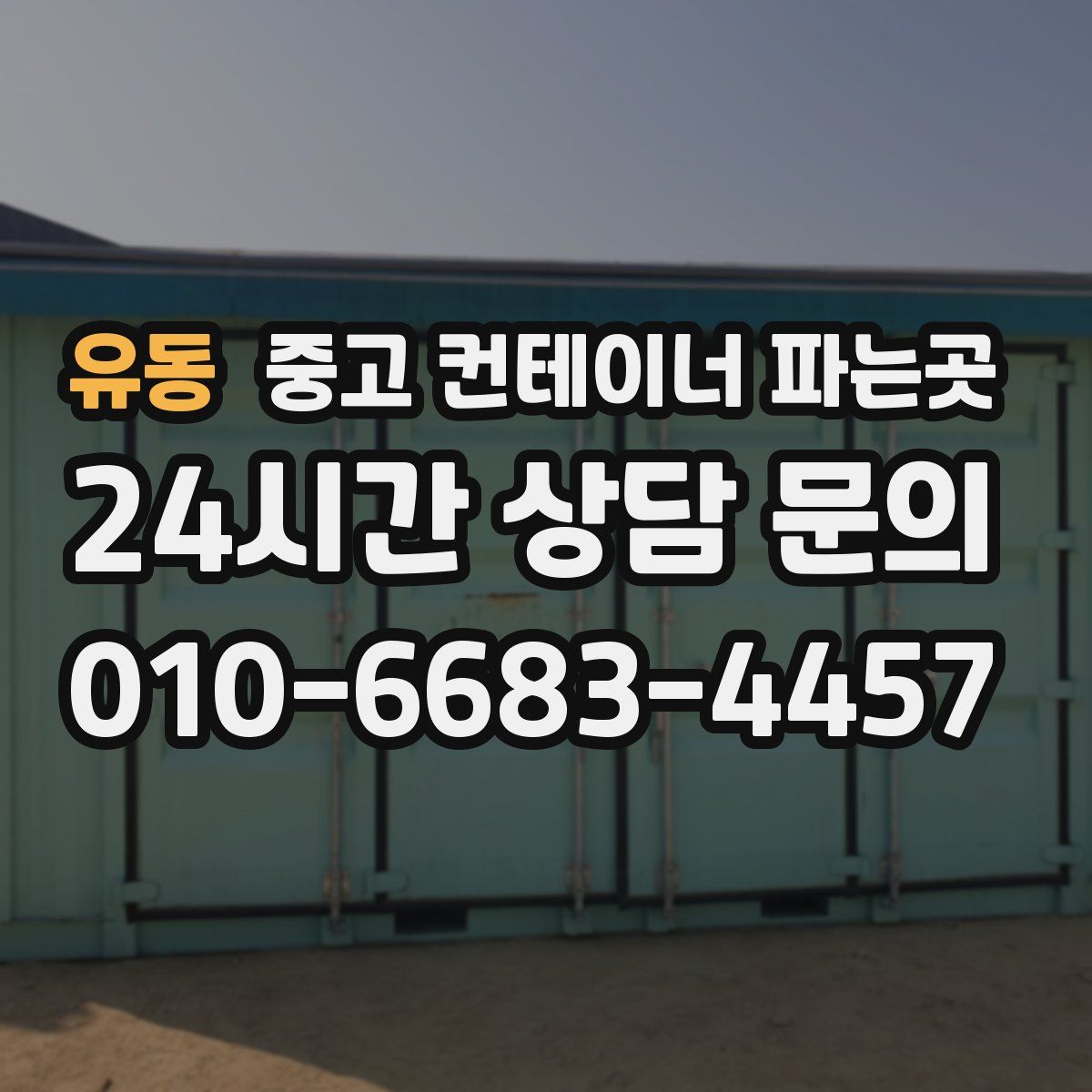 유동 중고 컨테이너 파는곳