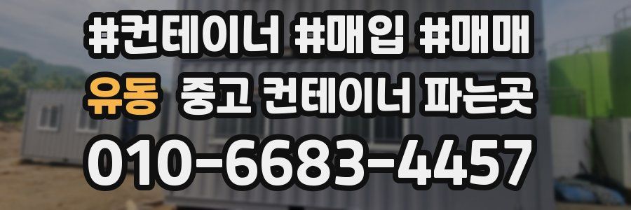 유동 중고 컨테이너 파는곳