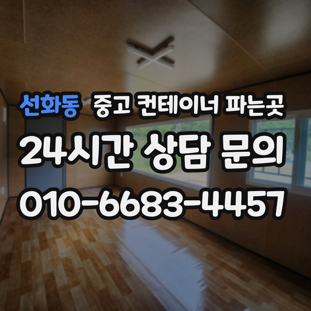 선화동 중고 컨테이너 파는곳