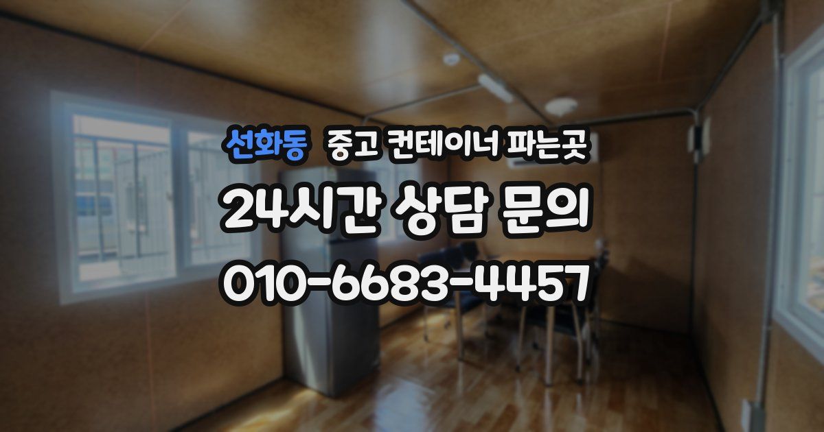 선화동 중고 컨테이너 파는곳