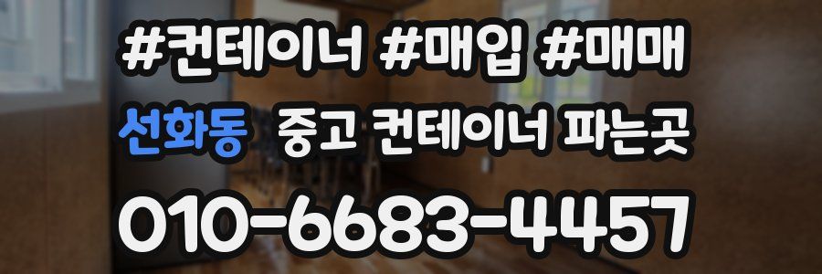 선화동 중고 컨테이너 파는곳