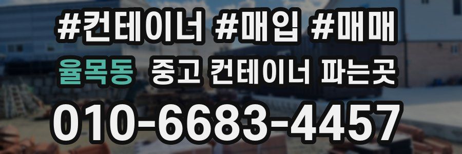 율목동 중고 컨테이너 파는곳