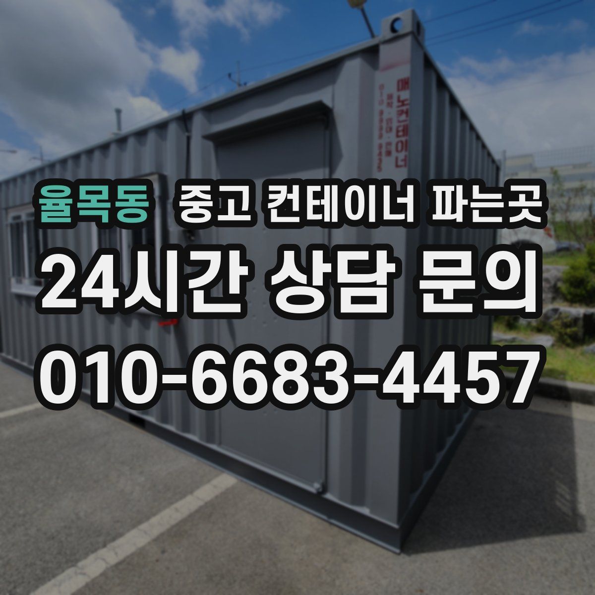 율목동 중고 컨테이너 파는곳